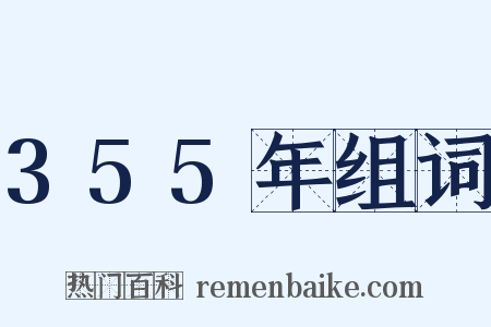 355年组词是什么意思的图片